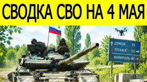 Новости СВО на 4 мая. Война на Украине. Сводки СВО. Ситуация на фронте на 04.05.2026