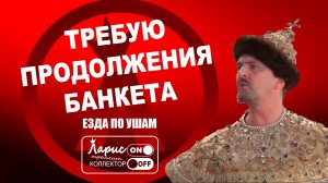 Прощальный банкет _ Разговоры с коллекторами