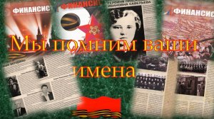 «Мы помним Ваши имена!» По страницам журнала «Финансист». Ко Дню Победы