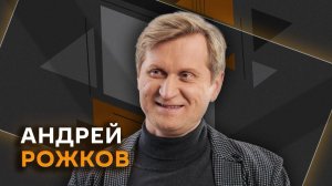 Андрей Рожков. О стендапе, самоцензуре и шутках ИИ