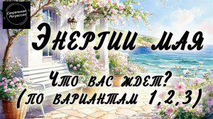 Энергии мая. Потоки из Хроник Акаши (по вариантам)