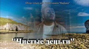 Решила посмотреть турецкий сериал «Чистые деньги»