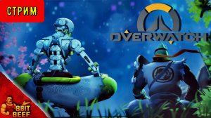 Всё идёт по плану (нет) ➤ СТРИМ #11 ➤ OVERWATCH
