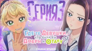 Где те девушки, что были бы добры к отаку? / Otaku ni Yasashii Gal wa Inai!? - 3 серия