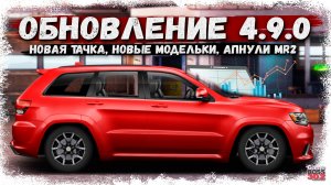 МАЙСКОЕ ОБНОВЛЕНИЕ — GRAND CHEROKEE, НОВЫЕ МОДЕЛЬКИ, АП MR2 | НОВЫЙ ПАТЧ 4.9.0 | Drag Racing УГ