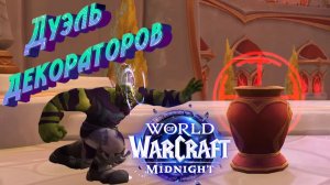 Дуэль декораторов WoW Midnight 12.0.5 - как ВЫИГРЫВАТЬ и фармить монеты (полный разбор) 💰 #midnight