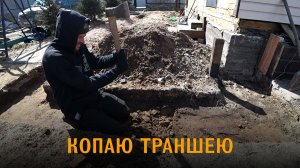 Копаю траншею под фундамент топором. Опалубка для фундамента пристроя своими руками