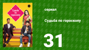 Судьба по гороскопу 31 серия (сериал, 2017)