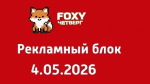 Рекламный Блок FOXY Четверг (4.05.2026)