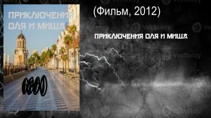 Приключения Оля и Миша (Фильм, 2012)