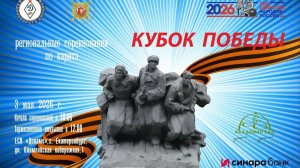 Региональные соревнования по каратэ «Кубок Победы 2026»