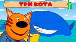 ТРИ КОТА МУЛЬТФИЛЬМ - Остров сокровищ Три кота на море - Мультик три кота для детей