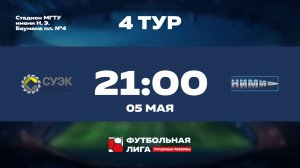 4 тур | Альфа | АО СУЭК - НИМИ им. Бахирева