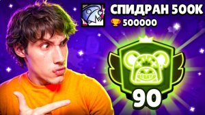 АПНУЛ 90.000 КУБКОВ НА МО | СПИДРАН 500К