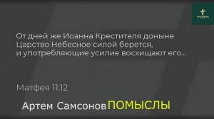 ПОМЫСЛЫ | Артем Самсонов