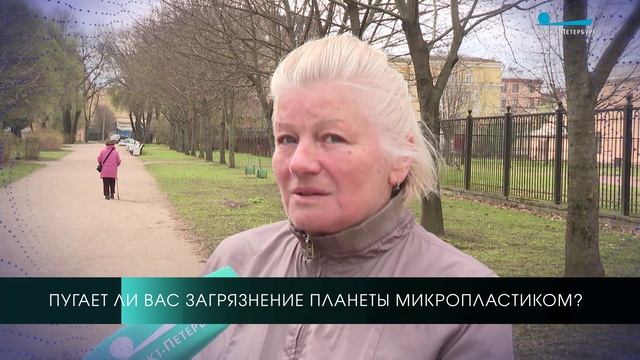 Пугает ли вас загрязнение планеты микропластиком? Опрос на улицах  Петербурга