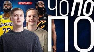 ИТОГИ ПЕРВОГО РАУНДА / ПРОГНОЗЫ ВТОРОГО РАУНДА / СТРИМ НБА «ЧО ПО ПО?»