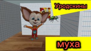 Уродскины (мультсериал) 1 сезон 7 серия