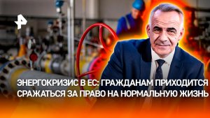Дорогая энергия толкает Европу к протестам и спаду экономики / Итоги недели с Петром Марченко