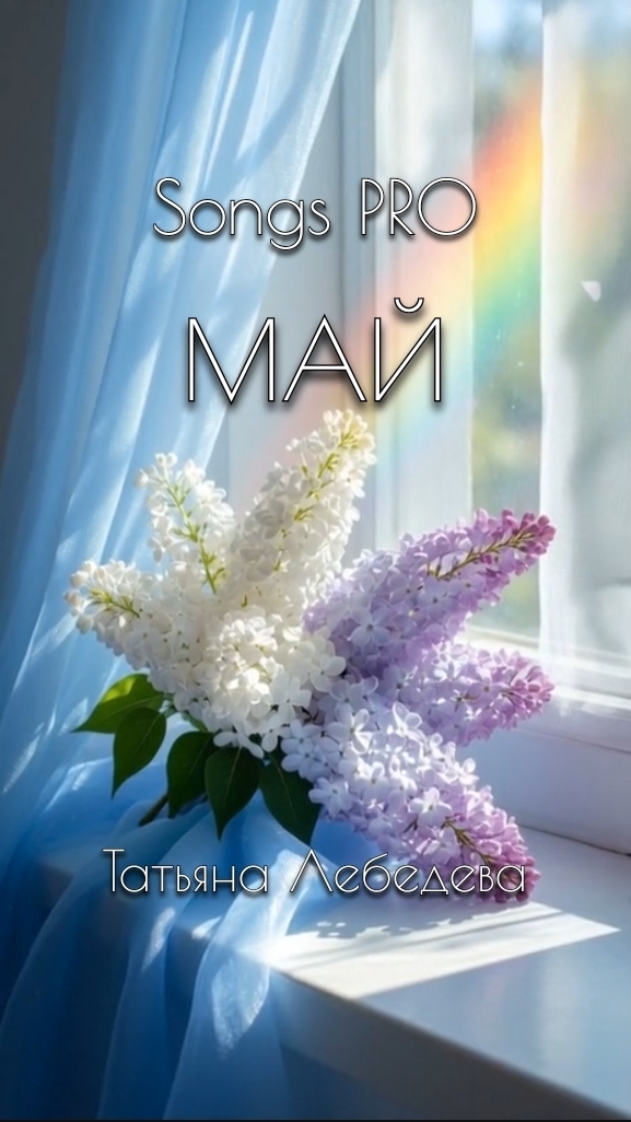 Май • Songs PRO • Татьяна Лебедева