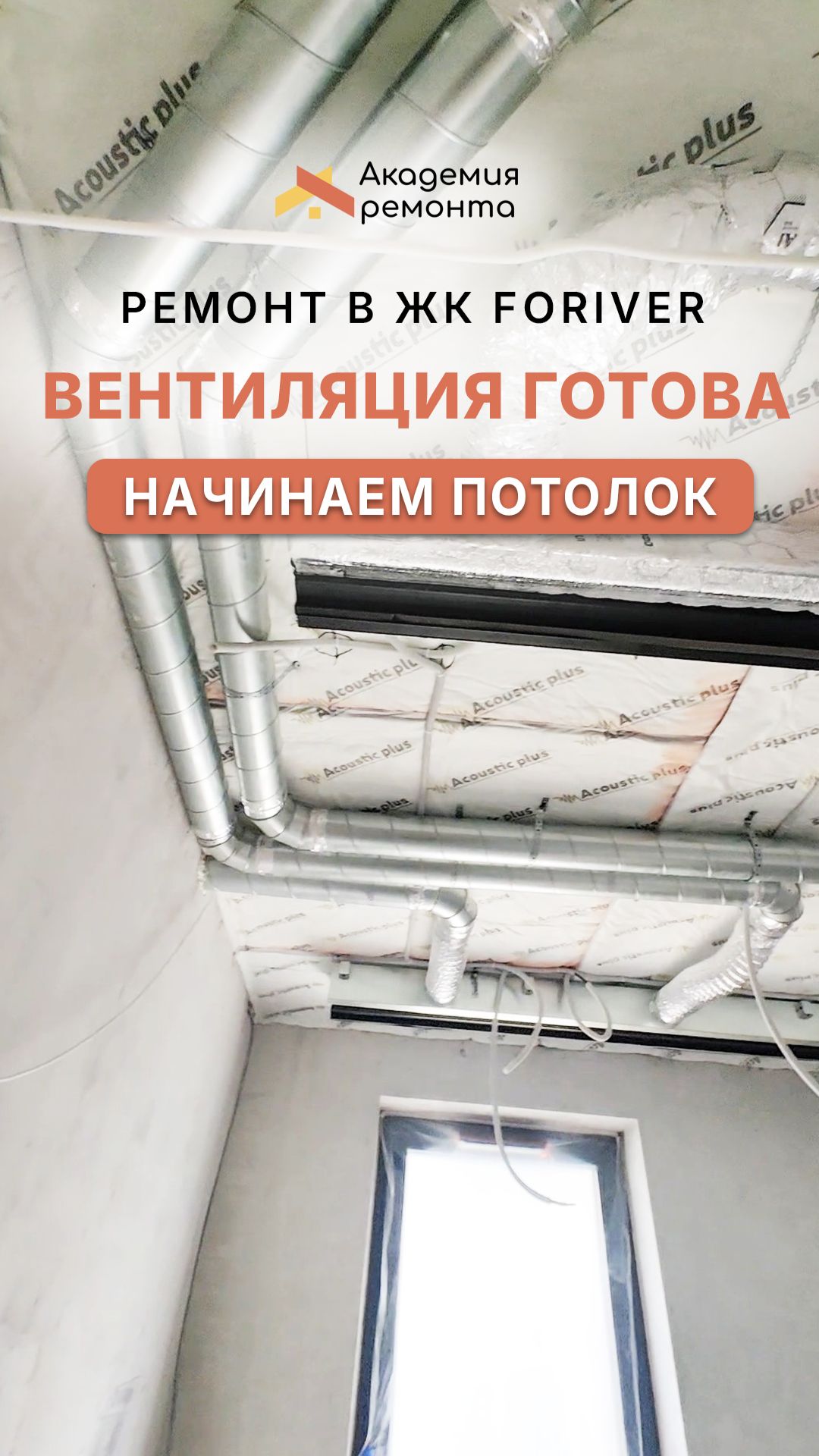 ЖК Форивер - монтаж вентиляции и подготовка потолка из гипсокартона | Ремонт квартиры Москва