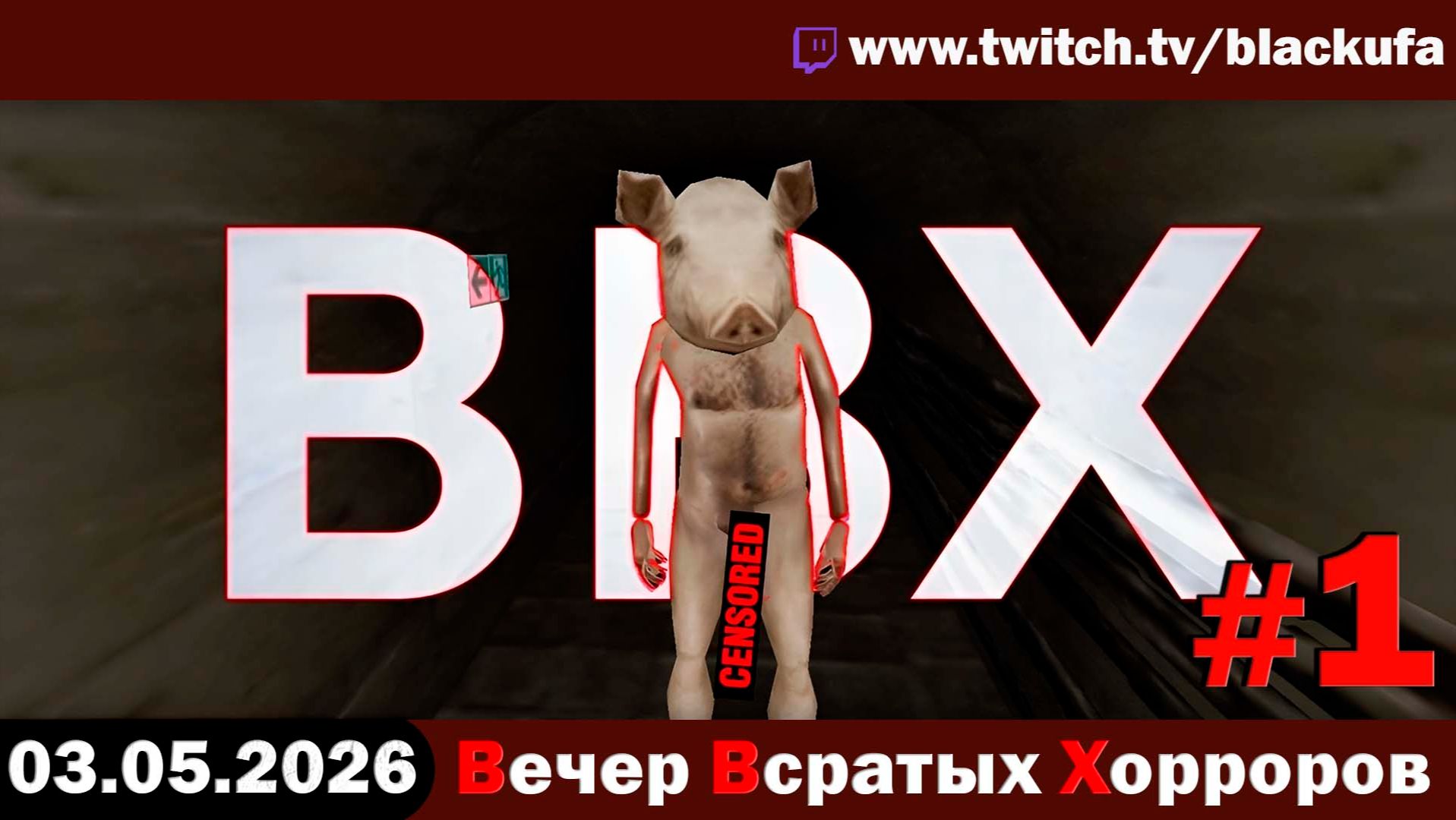 ВВХ - Вечер Всратых Хорроров! Снова Backrooms | ПОЖИЛОЙ ХОРРОРЬЕ #1 [03.05.26]