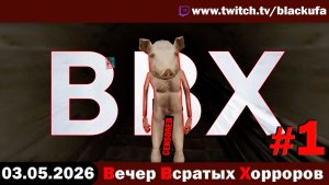 ВВХ - Вечер Всратых Хорроров! Снова Backrooms | ПОЖИЛОЙ ХОРРОРЬЕ #1 [03.05.26]