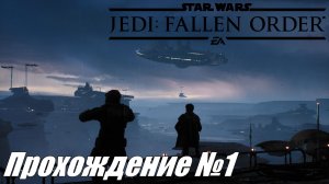 Star Wars Jedi Fallen Order ► Прохождение №1 #starwarsjedifallenorder