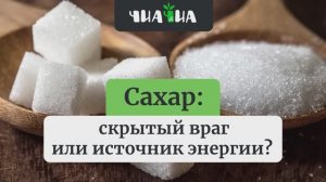 Сахар: скрытый враг или источник энергии?