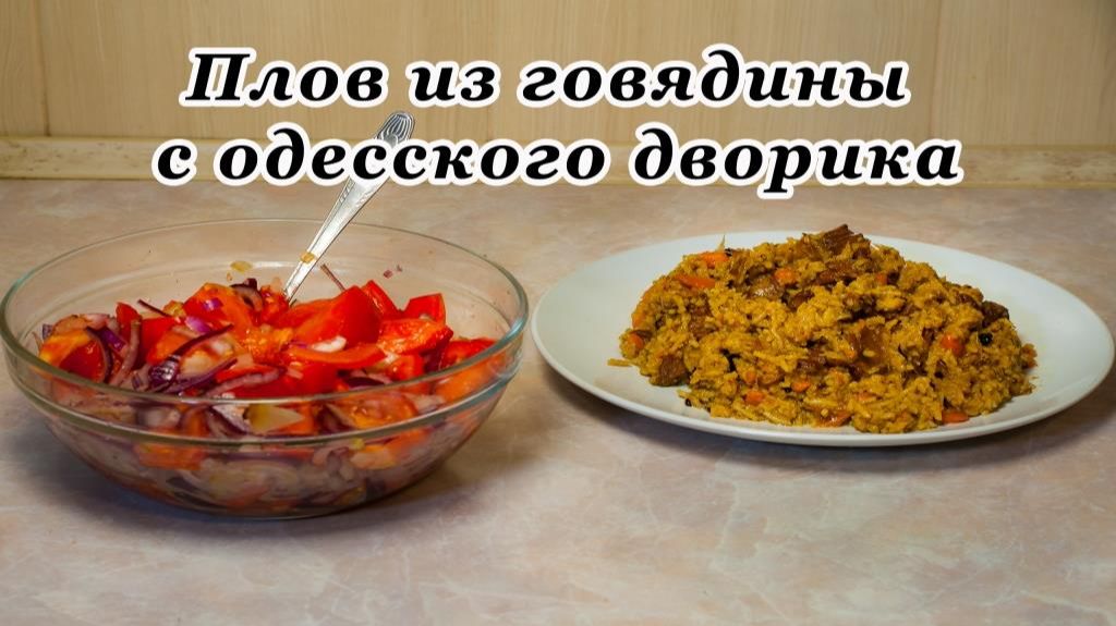 Плов из говядины с одесского дворика