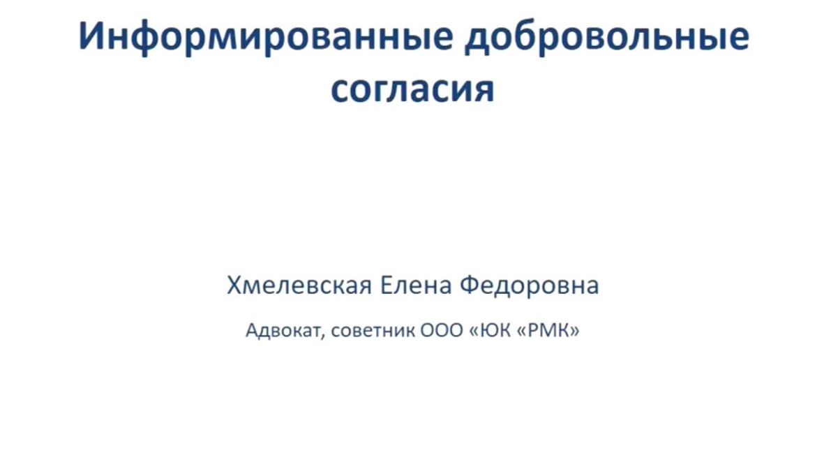 Вебинар Информированые добровольные согласия