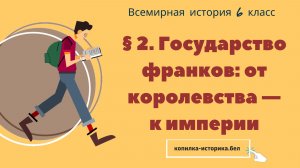 § 2. Государство франков: от королевства — к империи