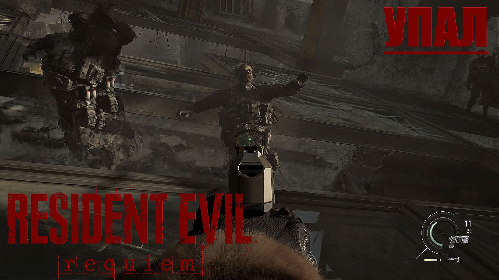 Упал - Resident Evil Requiem #13