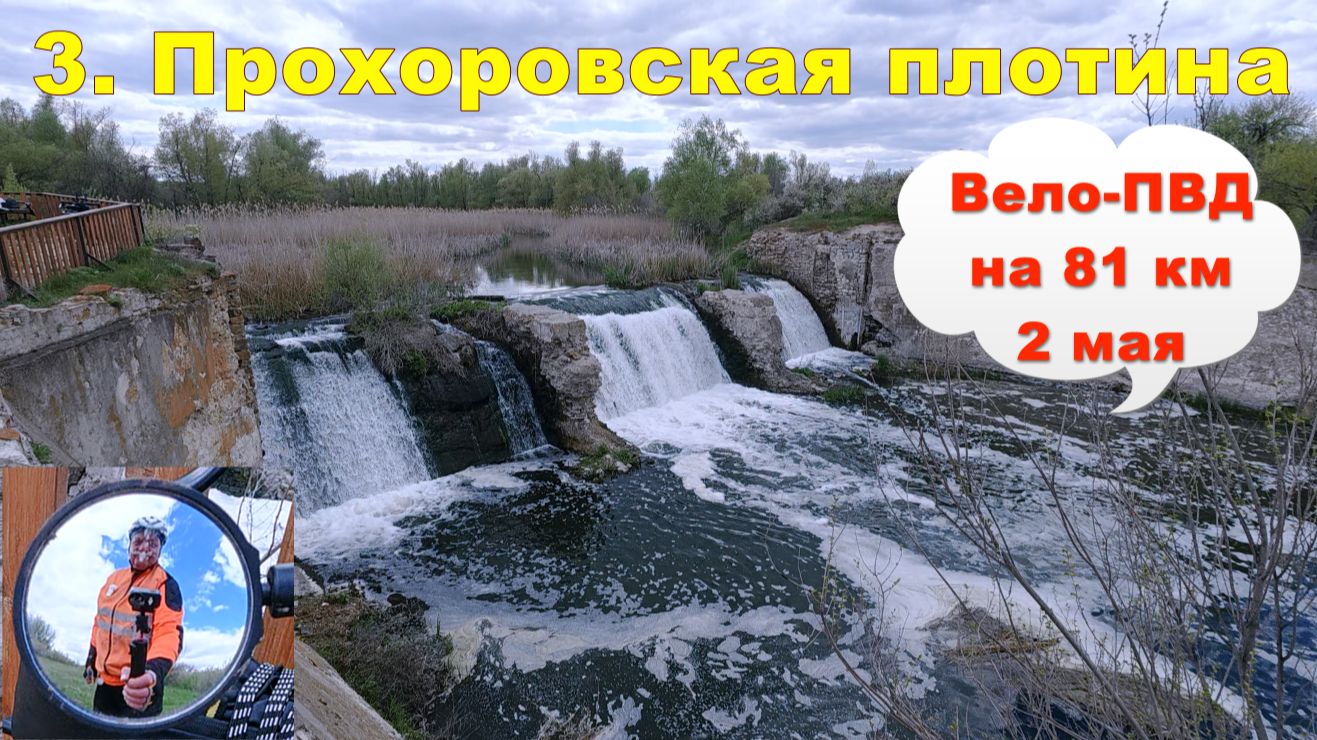 №779. Водопад на плотине (кратко) 2 мая 2026