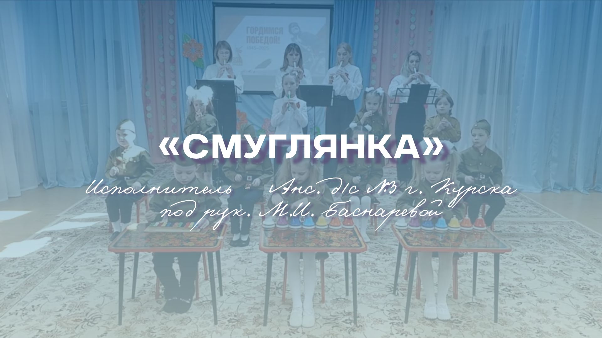 «Свирель – инструмент мира, здоровья и радости» | «Смуглянка»