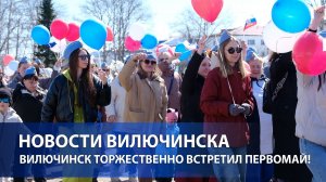 Вилючинск торжественно встретил Первомай!