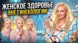 Женское здоровье вне гинекологии