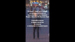 Свой путь найди - на музыкальных платформах