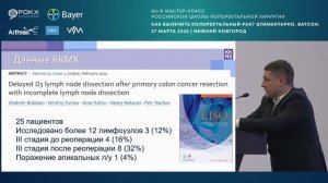 Балабан ВВ Оптимальный обьем операции при лечении осложненного КРР 27.03.2026 (Нижний Новгород)