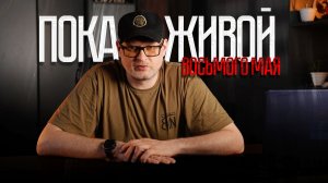Что значат слова «Пока живой»?