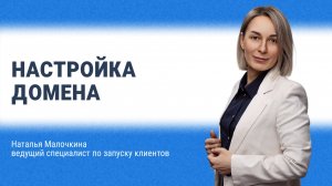 Настройка домена
