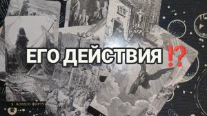 КАКИХ ДЕЙСТВИЙ ОТ НЕГО МОЖНО ОЖИДАТЬ ⁉️ТАРО РАСКЛАД ☕