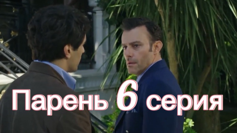 Парень 6 серия на русском языке. Новый турецкий сериал. Анонс