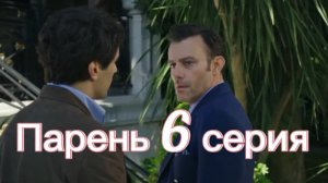 Парень 6 серия на русском языке. Новый турецкий сериал. Анонс