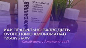 КАК ПРАВИЛЬНО РАЗВОДИТЬ АМОКСИКЛАВ 125мг/5мл ЖИДКИЙ?КАКОЙ АМОКСИКЛАВ НА ВКУС?АНТИБИОТИК РЕБЁНКУ