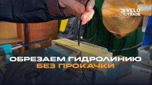Как обрезать гидролинию на тормозе