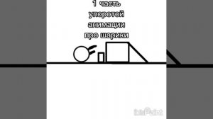 1 часть анимации про шариков