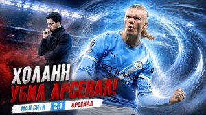 Холанн убил Арсенал / Артета проиграл чемпионство / Ман Сити возьмёт АПЛ