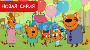 Три кота Мультик | Мультфильм три кота смотреть