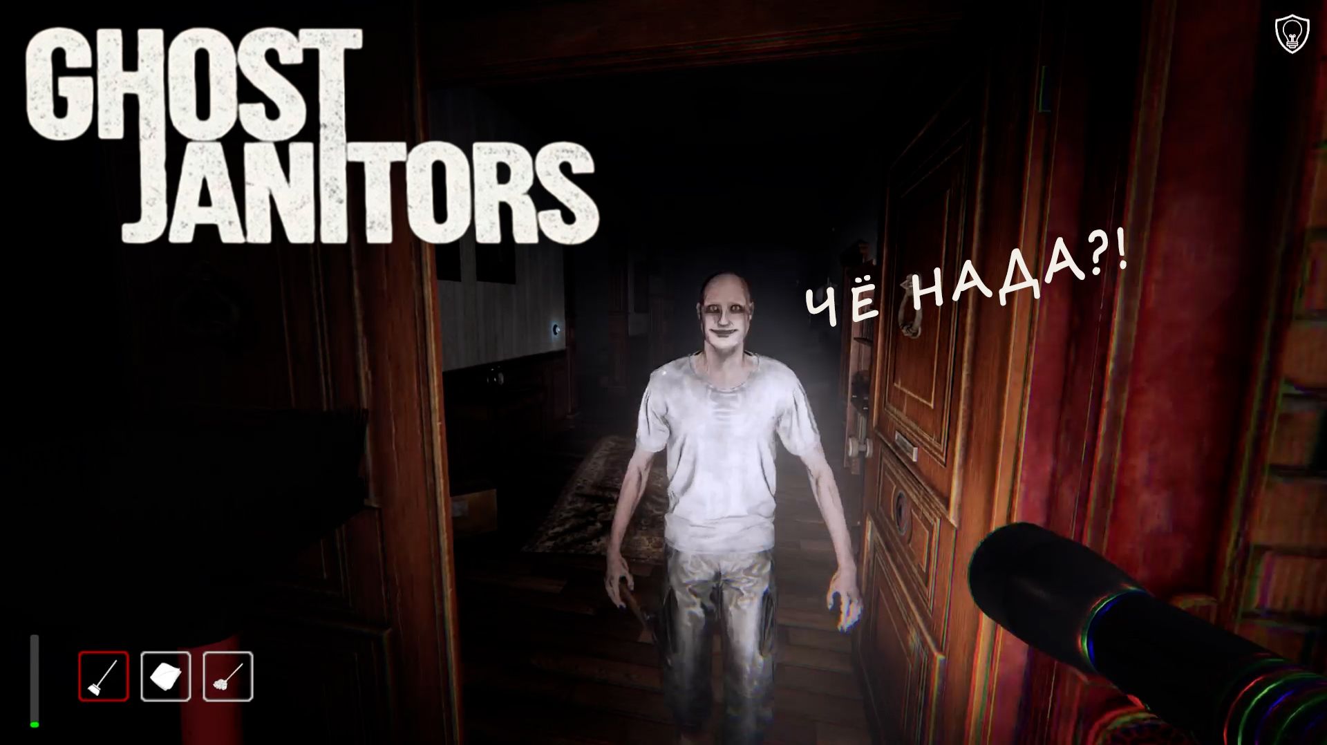 КООП С БАЯСОМ: КРИПОВЫЙ КАРЛ ※ GHOST JANITORS #3